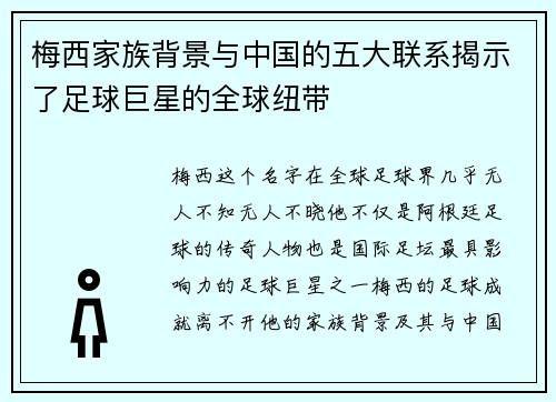 梅西家族背景与中国的五大联系揭示了足球巨星的全球纽带