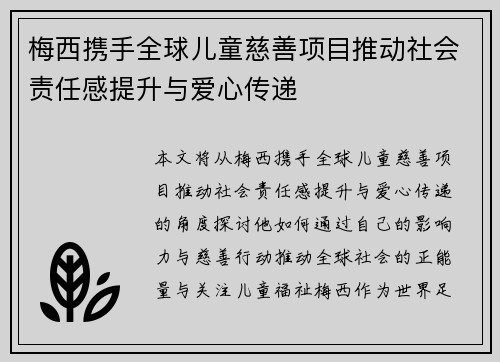 梅西携手全球儿童慈善项目推动社会责任感提升与爱心传递